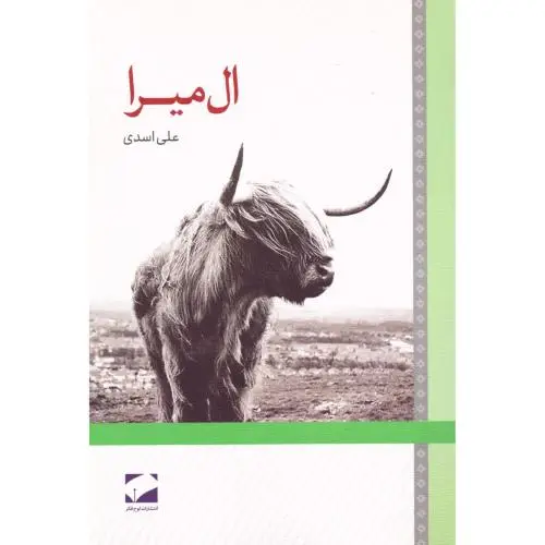 جلد کتاب ال میرا