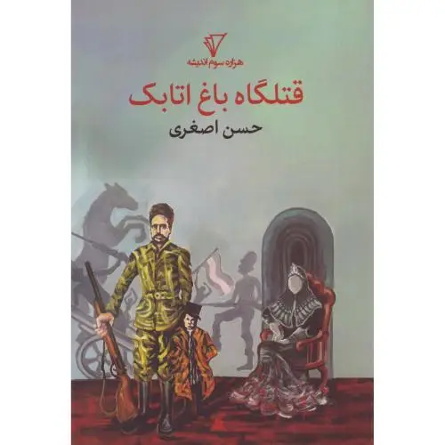جلد کتاب قتلگاه باغ اتابک