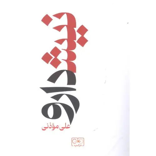جلد کتاب نیشدارو