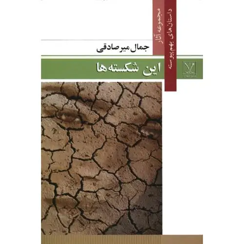 جلد کتاب این شکسته ها: داستان های بهم پیوسته