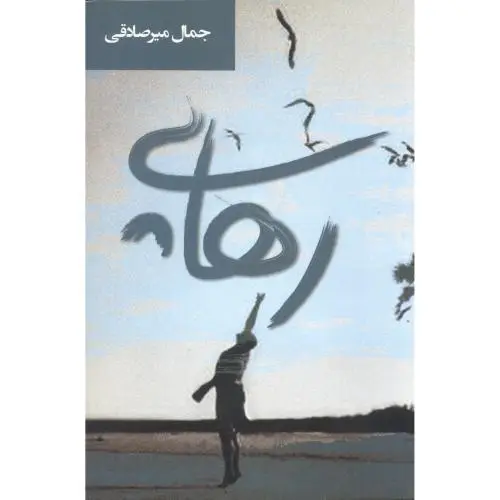 جلد کتاب رهایی