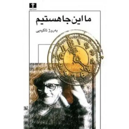 جلد کتاب ما این جا هستیم