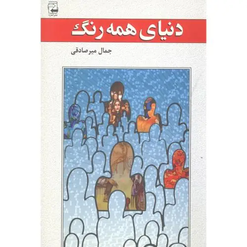 جلد کتاب دنیای همه رنگ