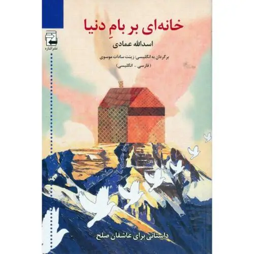 جلد کتاب خانه ای بر بام دنیا