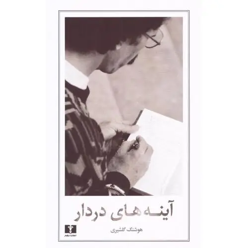 جلد کتاب اینه های دردار