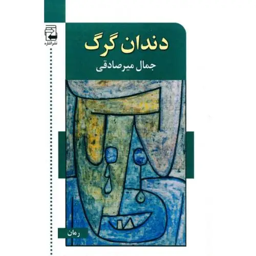 جلد کتاب دندان گرگ