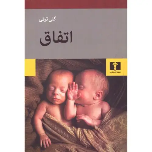 جلد کتاب اتفاق