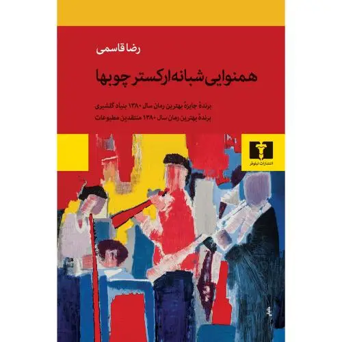 جلد کتاب همنوایی شبانه ارکستر چوب ها