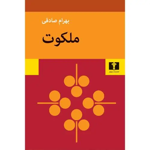 جلد کتاب ملکوت