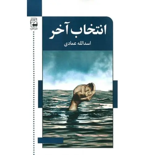 جلد کتاب انتخاب اخر