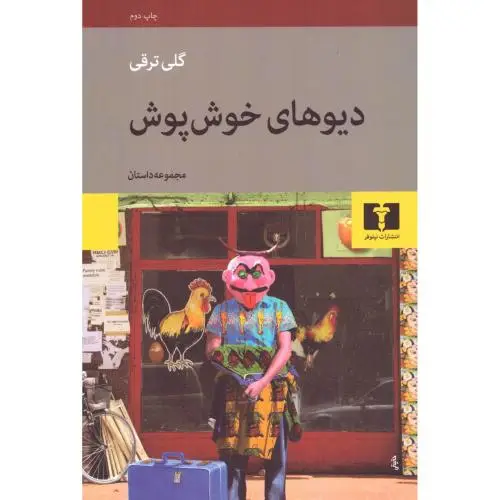 جلد کتاب دیوهای خوش پوش