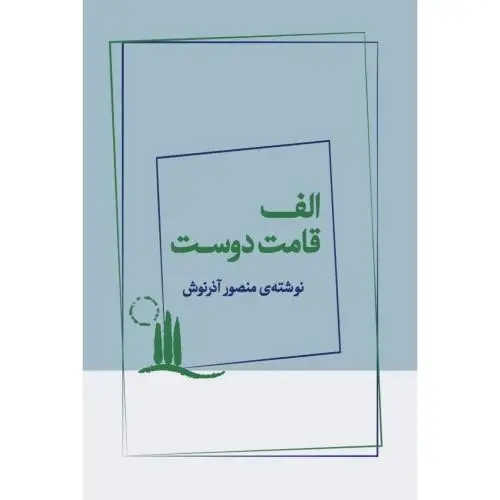 جلد کتاب الف قامت دوست