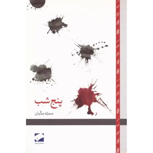 جلد کتاب پنج شب