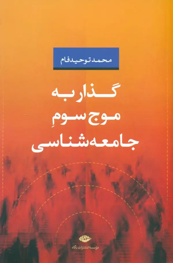 جلد کتاب گذار به موج سوم جامعه شناسی