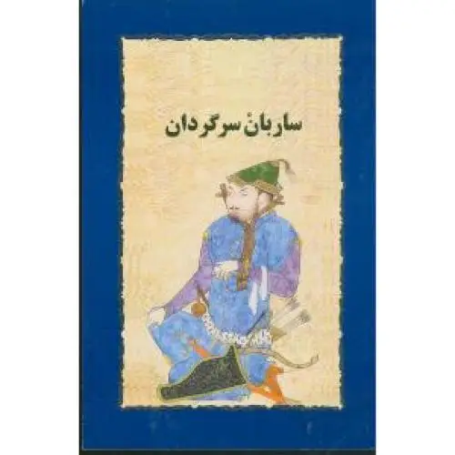 جلد کتاب ساربان سرگردان