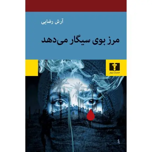جلد کتاب مرز بوی سیگار می دهد