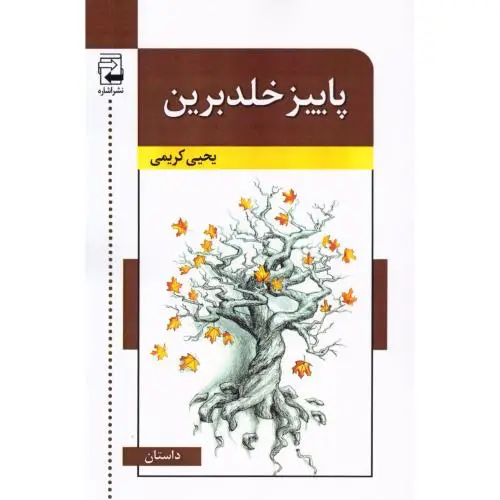 جلد کتاب پاییز خلدبرین