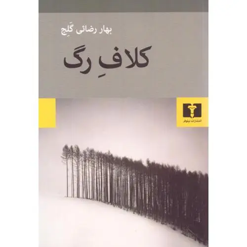 جلد کتاب کلاف رگ