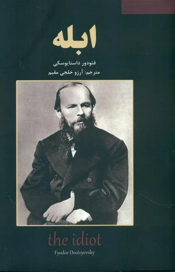 جلد کتاب ابله اثر داستا یوسکی