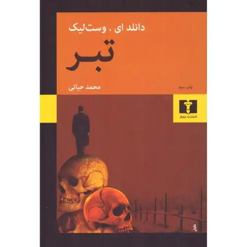 جلد کتاب تبر