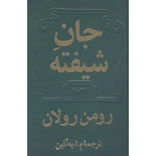 جلد کتاب جان شیفته (2 جلدی)