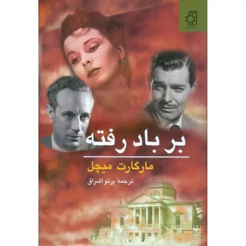 جلد کتاب بر باد رفته (2 جلدی)