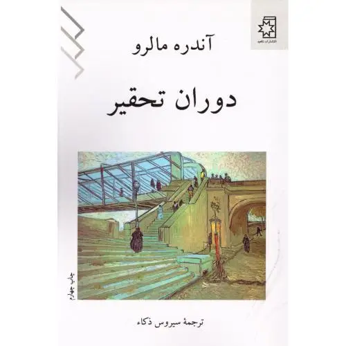 جلد کتاب دوران تحقیر