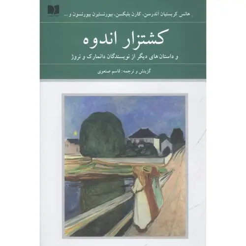 جلد کتاب کشتزار اندوه (دانمارک و نروژ - 72 ملت)