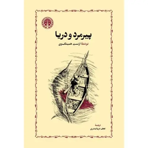 جلد کتاب پیرمرد و دریا