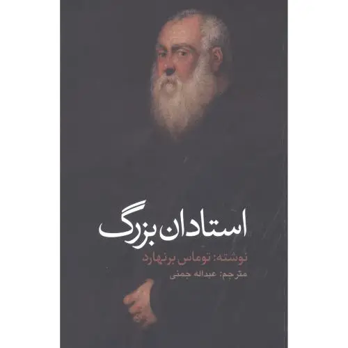جلد کتاب استادان بزرگ