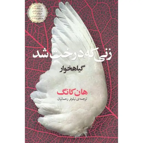 جلد کتاب زنی که درخت شد (گیاهخوار)
