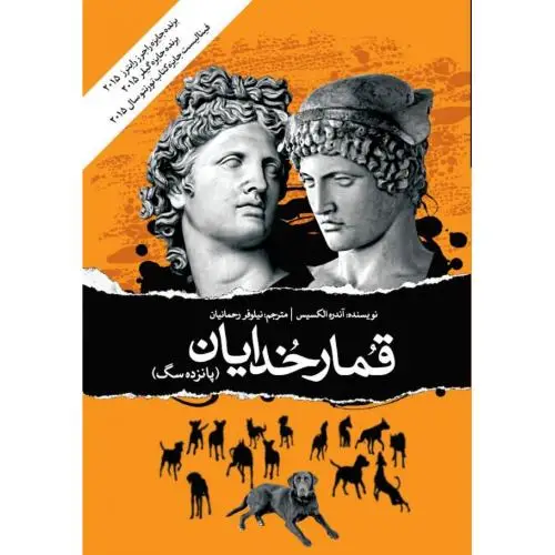 جلد کتاب قمار خدایان