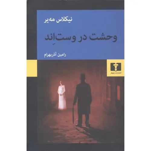جلد کتاب وحشت در وست اند
