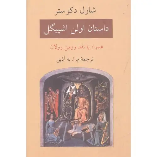 جلد کتاب داستان اولن اشپیگل