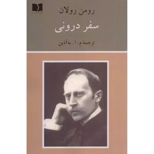 جلد کتاب سفر درونی