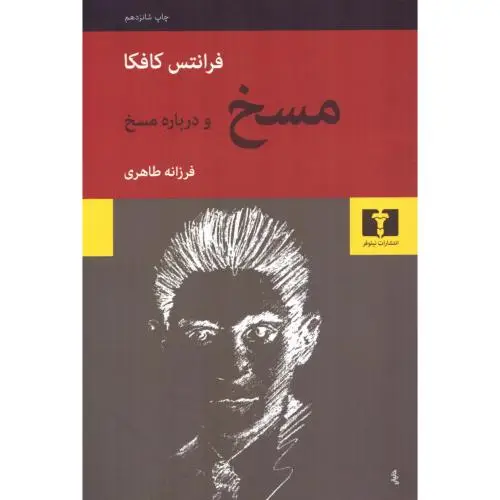 جلد کتاب مسخ و درباره مسخ