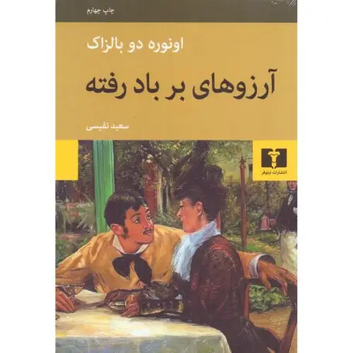 جلد کتاب ارزوهای بر باد رفته