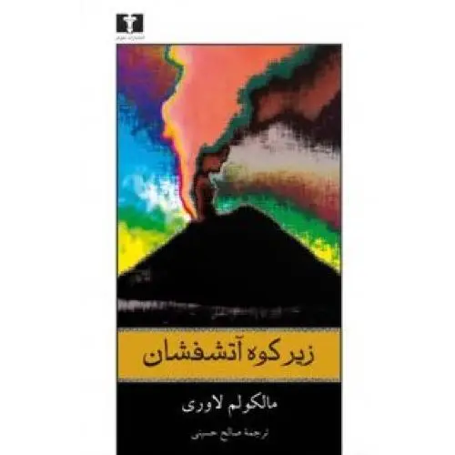 جلد کتاب زیر کوه اتشفشان