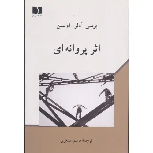جلد کتاب اثر پروانه ای