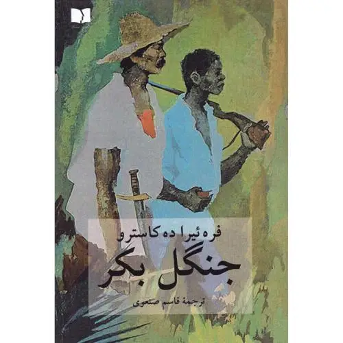 جلد کتاب جنگل بکر