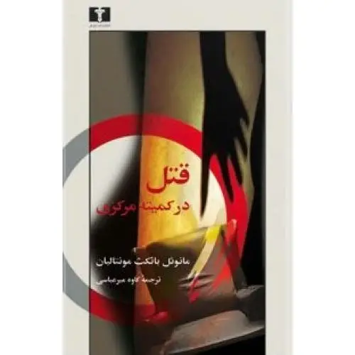 جلد کتاب قتل در کمیته ی مرکزی