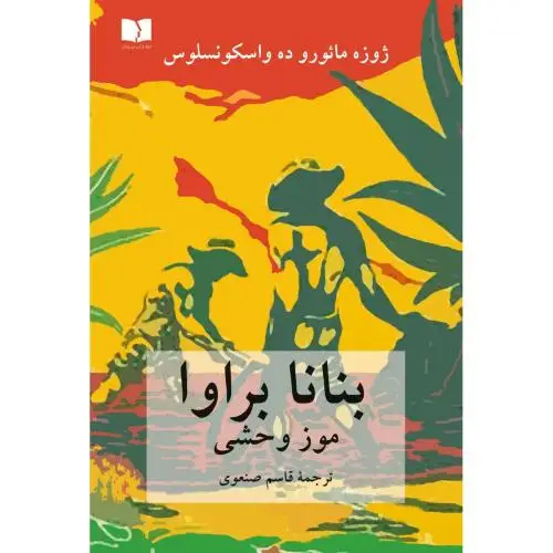 جلد کتاب بنانا براوا: موز وحشی