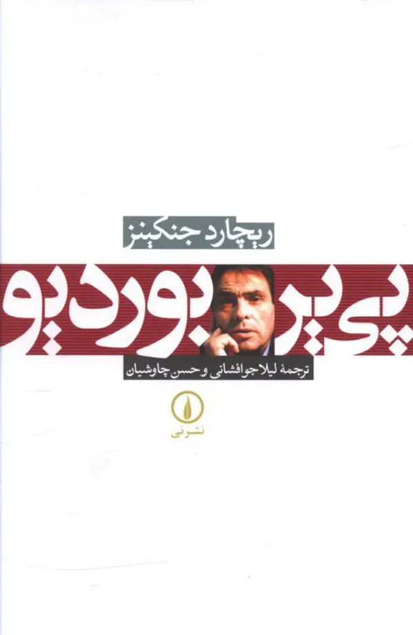 جلد کتاب پی یر بوردیو