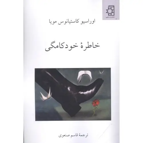 جلد کتاب خاطره خودکامگی