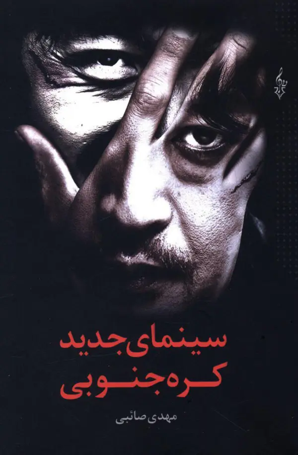 جلد کتاب سینمای جدید کره جنوبی