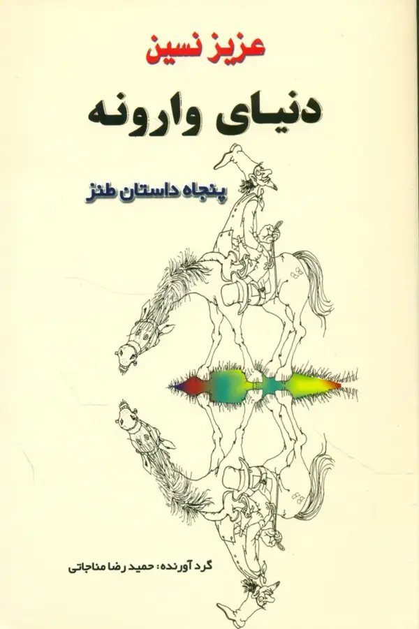 جلد کتاب دنیای وارونه اثر عزیز نسین
