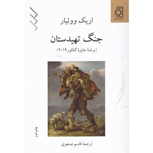 جلد کتاب جنگ تهیدستان