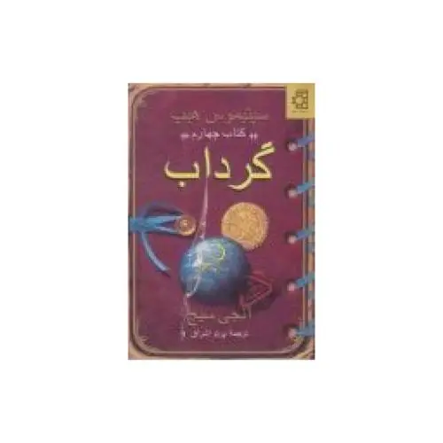 جلد کتاب سپتیموس هیپ: کتاب چهارم "گرداب"