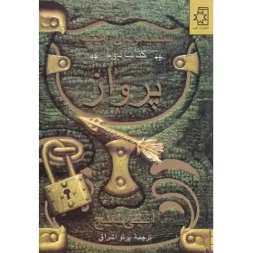 جلد کتاب سپتیموس هیپ: کتاب دوم "پرواز"