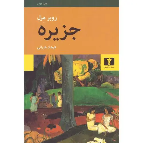 جلد کتاب جزیره